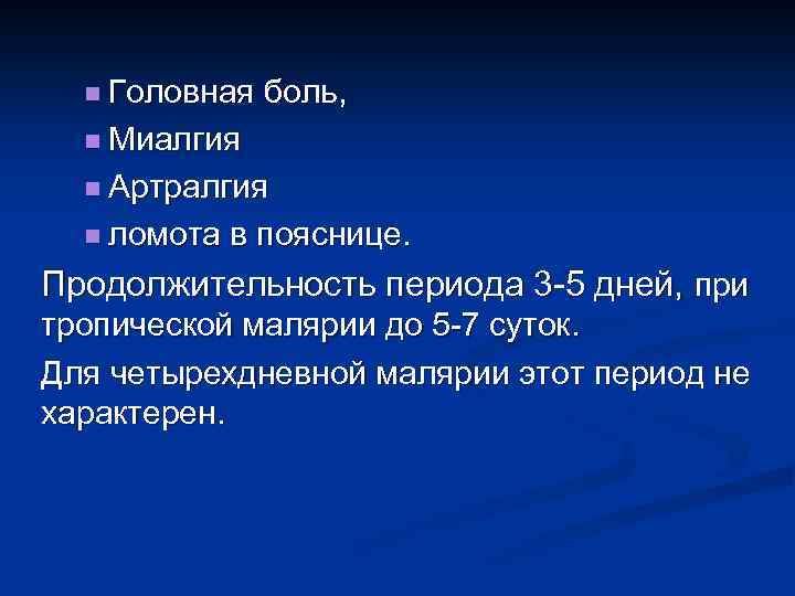 n Головная боль, n Миалгия n Артралгия n ломота в пояснице. Продолжительность периода 3