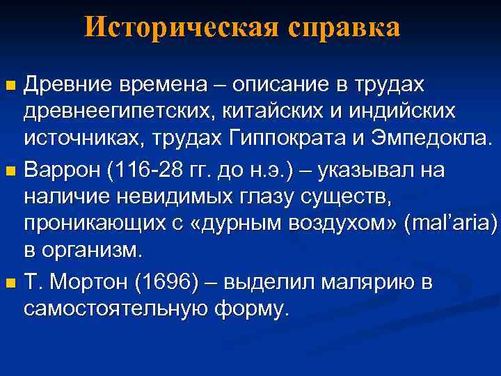 Историческая справка Древние времена – описание в трудах древнеегипетских, китайских и индийских источниках, трудах