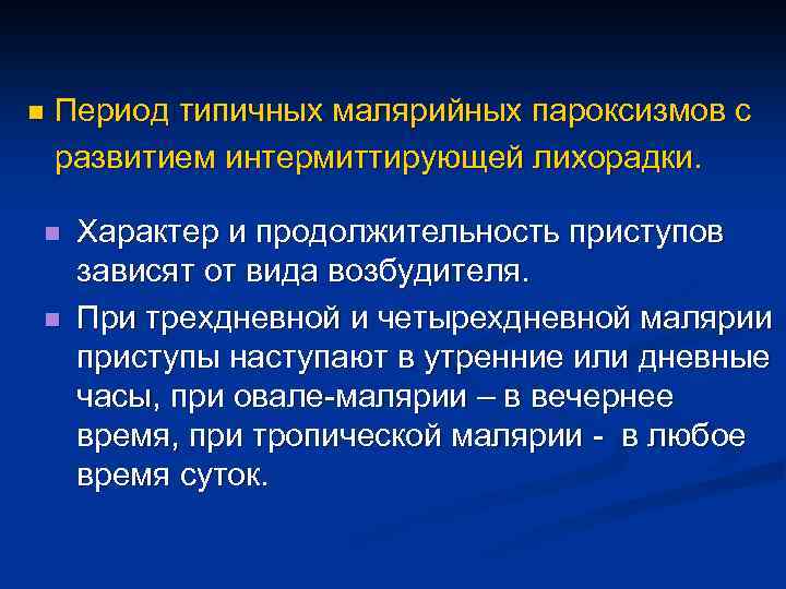 n Период типичных малярийных пароксизмов с развитием интермиттирующей лихорадки. n n Характер и продолжительность