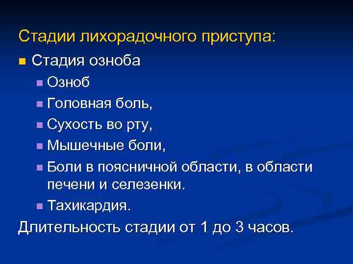 Стадии лихорадочного приступа: n Стадия озноба n Озноб n Головная боль, n Сухость во