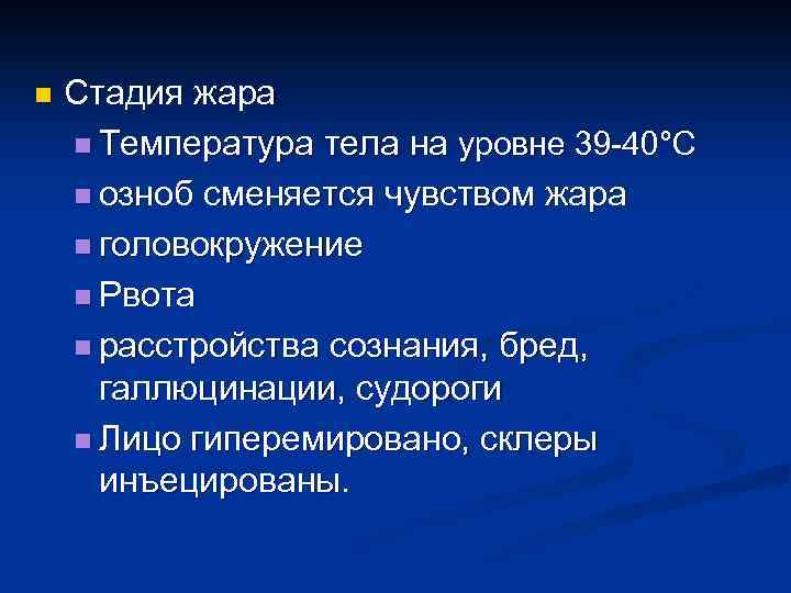 n Стадия жара n Температура тела на уровне 39 -40°С n озноб сменяется чувством