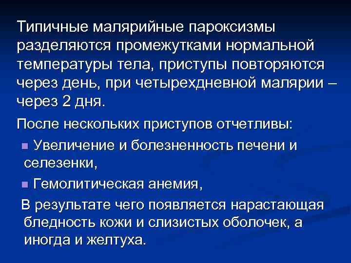  Типичные малярийные пароксизмы разделяются промежутками нормальной температуры тела, приступы повторяются через день, при