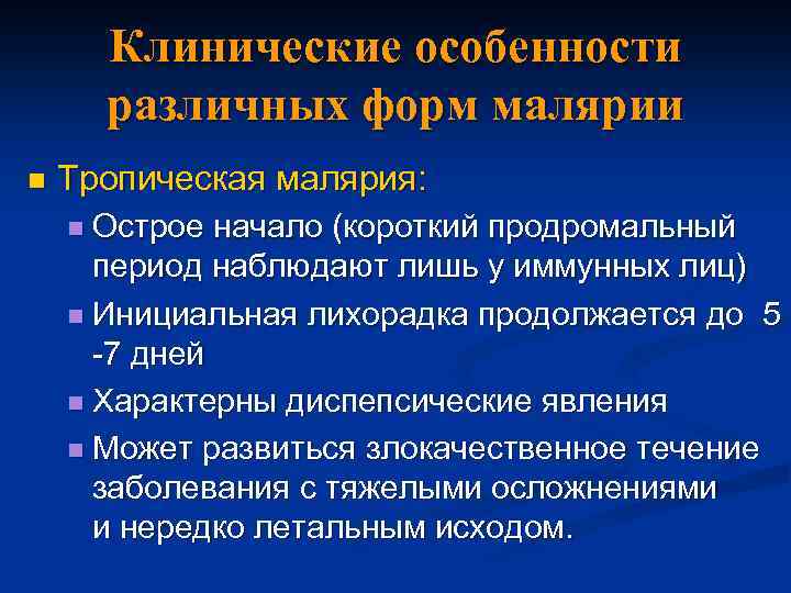 Клинические особенности различных форм малярии n Тропическая малярия: n Острое начало (короткий продромальный период