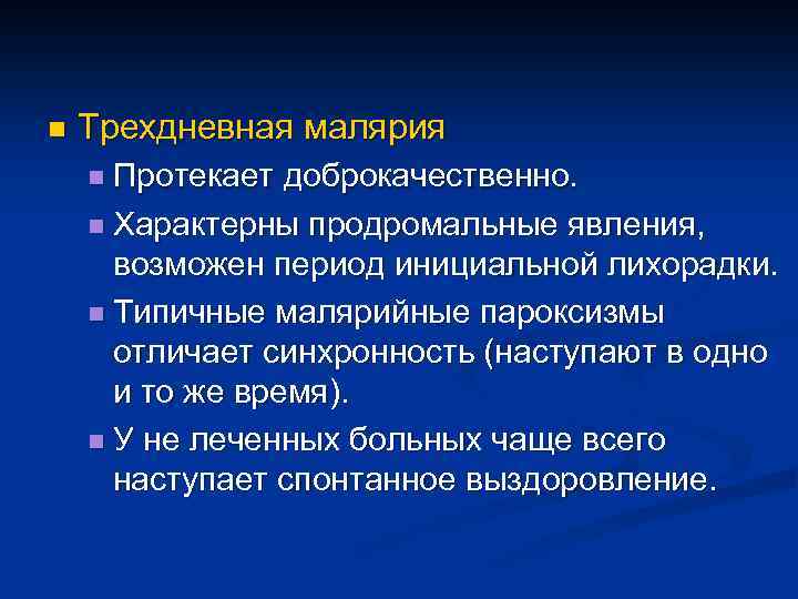 n Трехдневная малярия n Протекает доброкачественно. n Характерны продромальные явления, возможен период инициальной лихорадки.