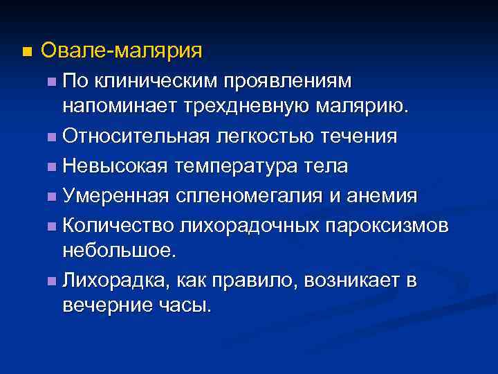 n Овале-малярия n По клиническим проявлениям напоминает трехдневную малярию. n Относительная легкостью течения n