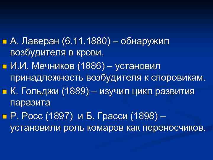 А. Лаверан (6. 11. 1880) – обнаружил возбудителя в крови. n И. И. Мечников