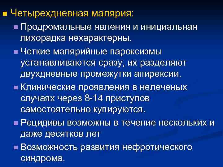 n Четырехдневная малярия: n Продромальные явления и инициальная лихорадка нехарактерны. n Четкие малярийные пароксизмы