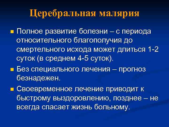 Церебральная малярия Полное развитие болезни – с периода относительного благополучия до смертельного исхода может