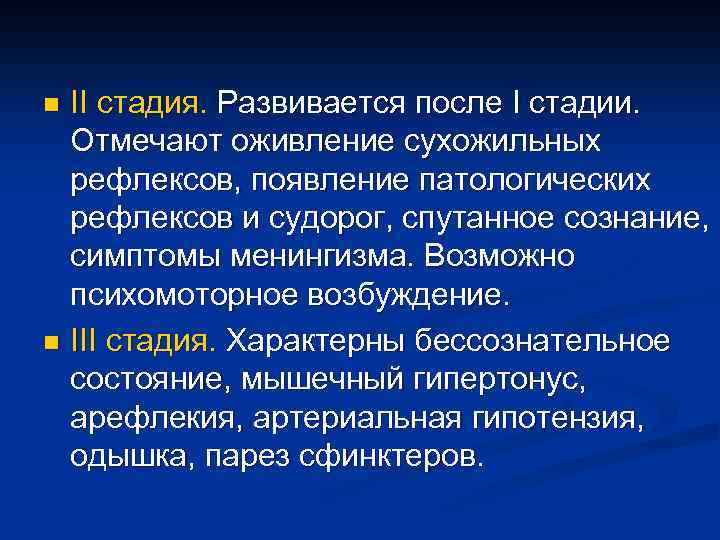 II стадия. Развивается после I стадии. Отмечают оживление сухожильных рефлексов, появление патологических рефлексов и