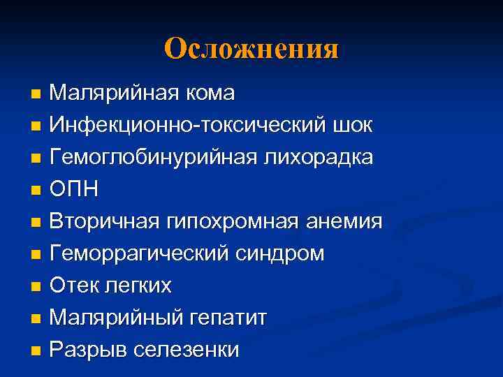 Осложнения Малярийная кома n Инфекционно-токсический шок n Гемоглобинурийная лихорадка n ОПН n Вторичная гипохромная