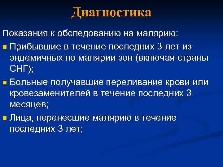 Диагностика Показания к обследованию на малярию: n Прибывшие в течение последних 3 лет из