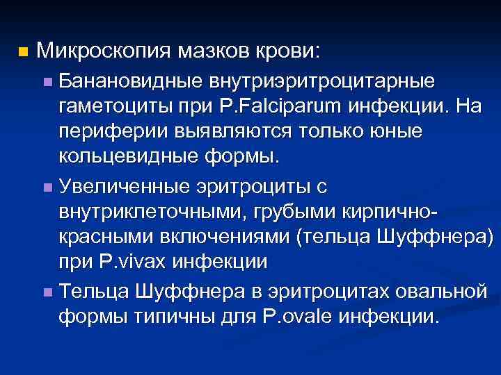 n Микроскопия мазков крови: n Банановидные внутриэритроцитарные гаметоциты при P. Falciparum инфекции. На периферии