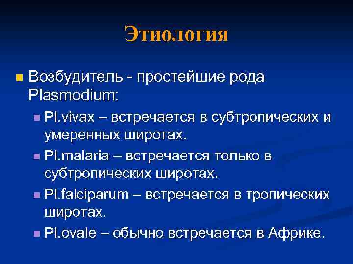 Этиология n Возбудитель - простейшие рода Plasmodium: n Pl. vivax – встречается в субтропических