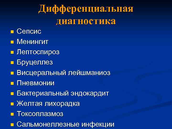 Дифференциальная диагностика n n n n n Сепсис Менингит Лептоспироз Бруцеллез Висцеральный лейшманиоз Пневмонии