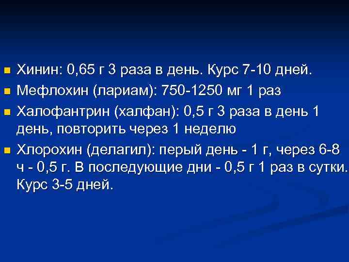 n n Хинин: 0, 65 г 3 раза в день. Курс 7 -10 дней.