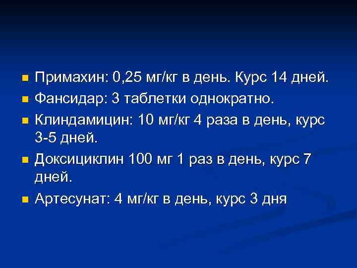 n n n Примахин: 0, 25 мг/кг в день. Курс 14 дней. Фансидар: 3