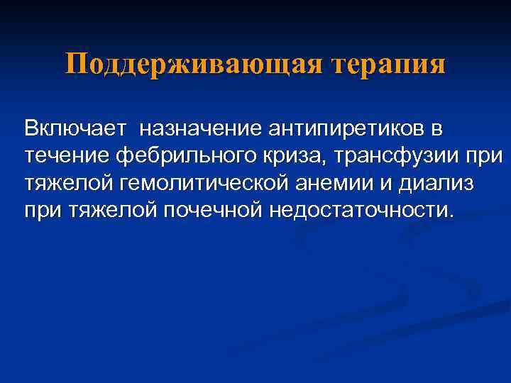 Поддерживающая терапия Включает назначение антипиретиков в течение фебрильного криза, трансфузии при тяжелой гемолитической анемии