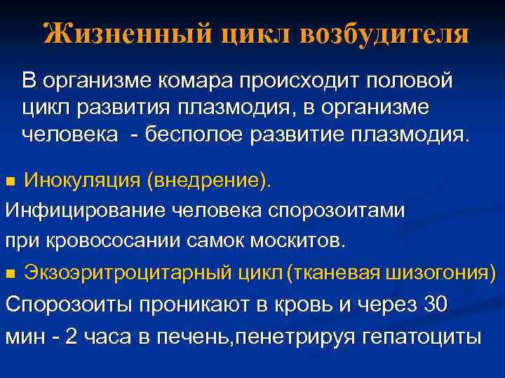 Жизненный цикл возбудителя В организме комара происходит половой цикл развития плазмодия, в организме человека