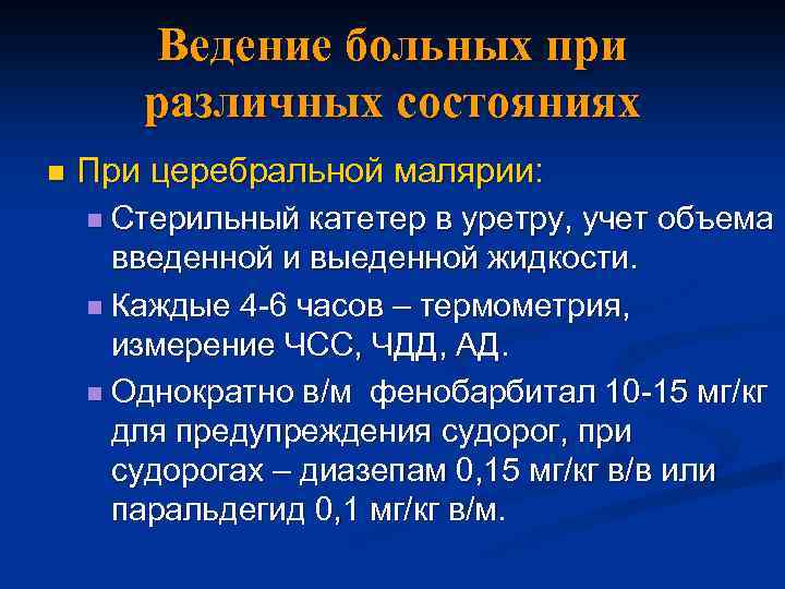 Ведение больных при различных состояниях n При церебральной малярии: n Стерильный катетер в уретру,