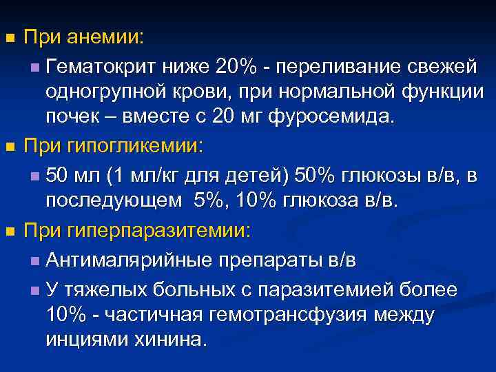 n n n При анемии: n Гематокрит ниже 20% - переливание свежей одногрупной крови,