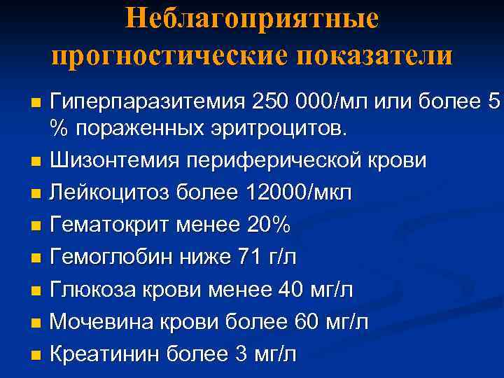 Неблагоприятные прогностические показатели Гиперпаразитемия 250 000/мл или более 5 % пораженных эритроцитов. n Шизонтемия