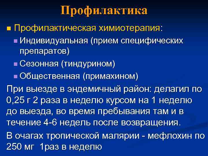 Профилактика n Профилактическая химиотерапия: n Индивидуальная (прием специфических препаратов) n Сезонная (тиндурином) n Общественная