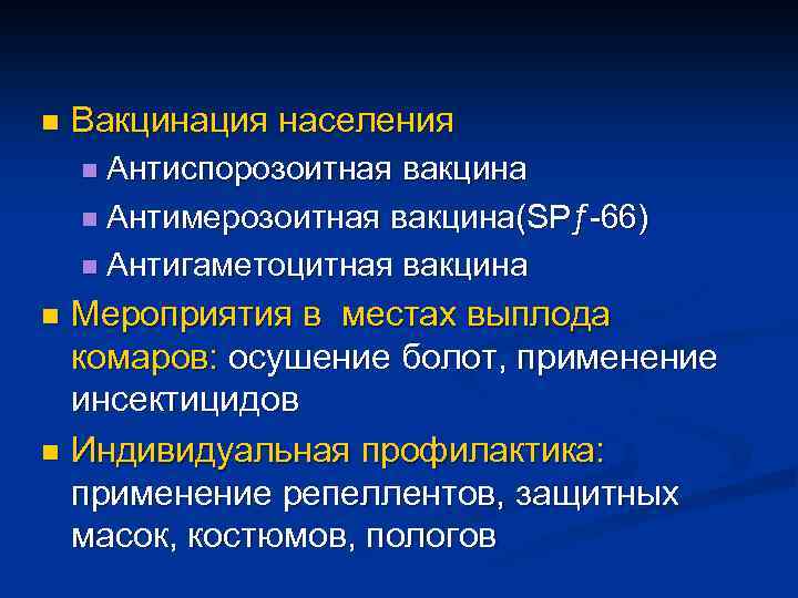 n Вакцинация населения n Антиспорозоитная вакцина n Антимерозоитная вакцина(SPƒ-66) n Антигаметоцитная вакцина Мероприятия в