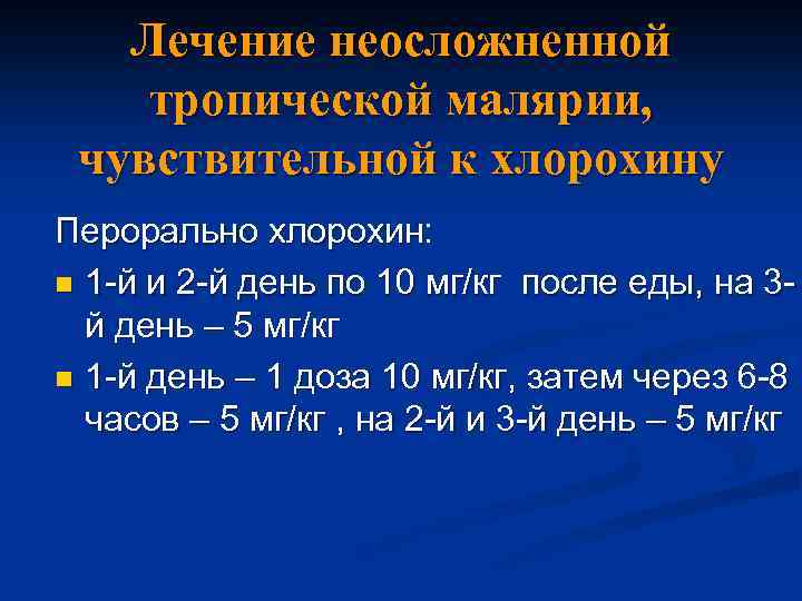 Лечение неосложненной тропической малярии, чувствительной к хлорохину Перорально хлорохин: n 1 -й и 2