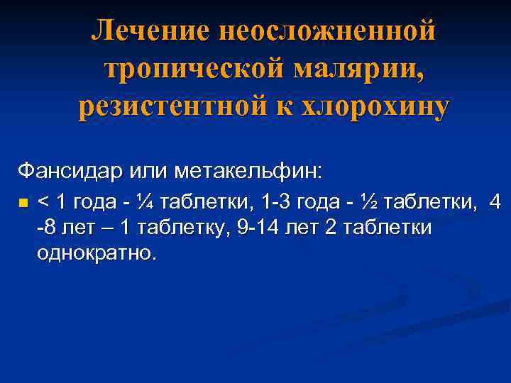 Лечение неосложненной тропической малярии, резистентной к хлорохину Фансидар или метакельфин: n < 1 года