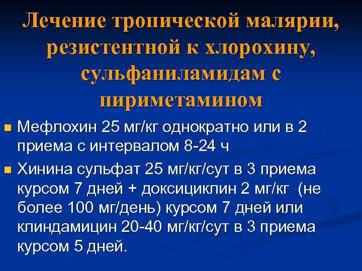 Лечение тропической малярии, резистентной к хлорохину, сульфаниламидам с пириметамином Мефлохин 25 мг/кг однократно или