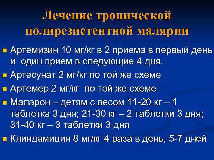 Лечение тропической полирезистентной малярии Артемизин 10 мг/кг в 2 приема в первый день и