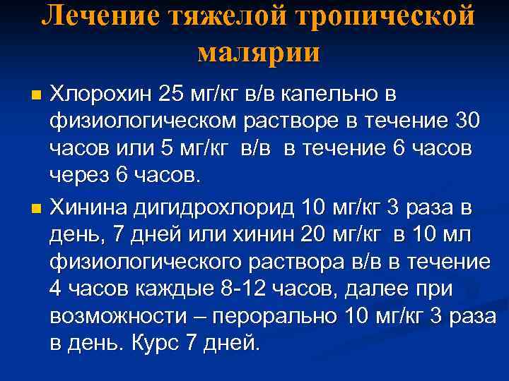 Лечение тяжелой тропической малярии Хлорохин 25 мг/кг в/в капельно в физиологическом растворе в течение