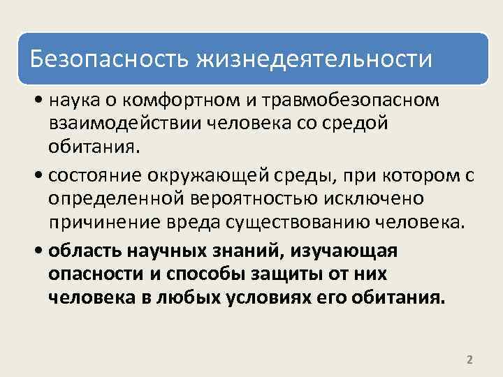Безопасность жизнедеятельности • наука о комфортном и травмобезопасном взаимодействии человека со средой обитания. •