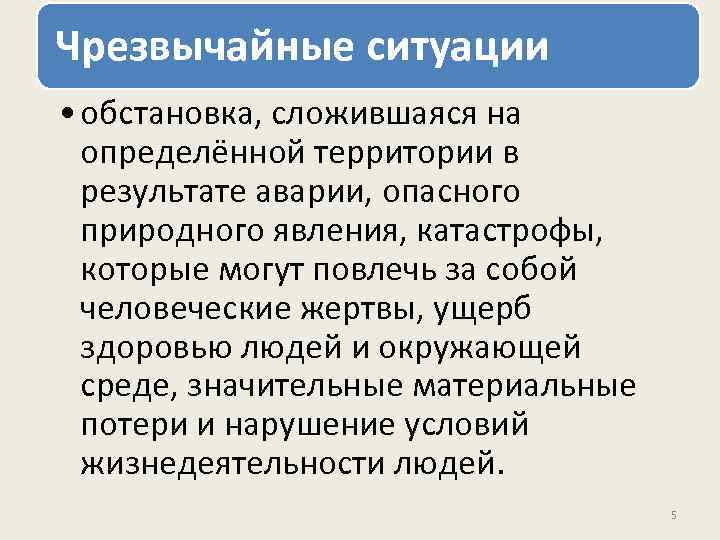 Чрезвычайные ситуации • обстановка, сложившаяся на определённой территории в результате аварии, опасного природного явления,