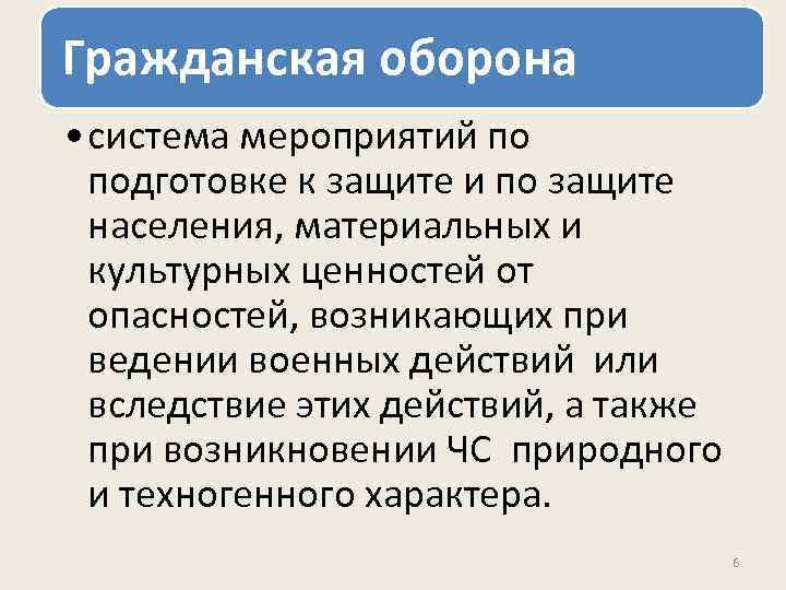 Гражданская оборона • система мероприятий по подготовке к защите и по защите населения, материальных