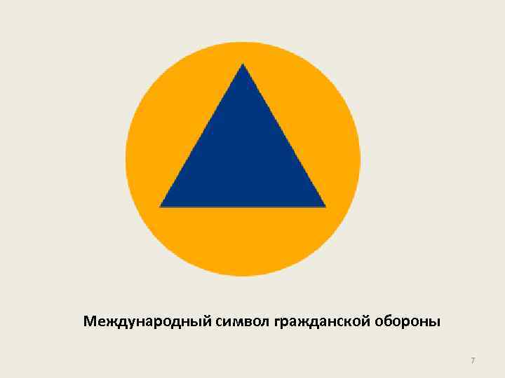 Международный символ гражданской обороны 7 
