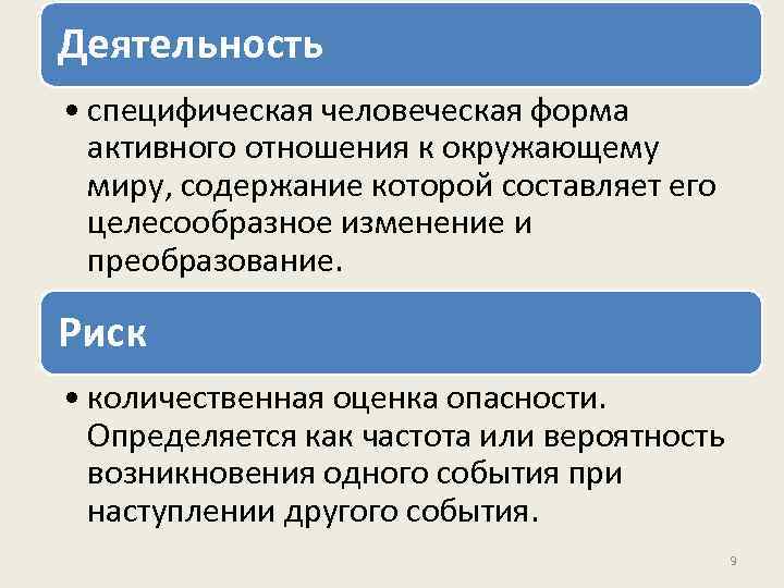 Деятельность • специфическая человеческая форма активного отношения к окружающему миру, содержание которой составляет его