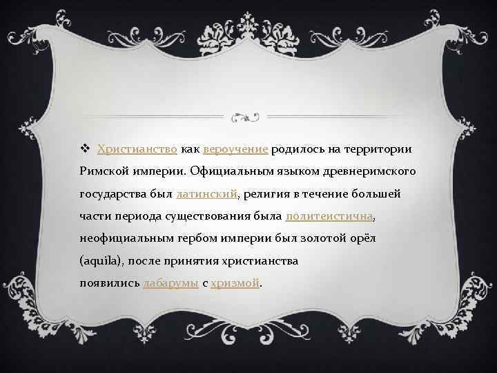 v Христианство как вероучение родилось на территории Римской империи. Официальным языком древнеримского государства был