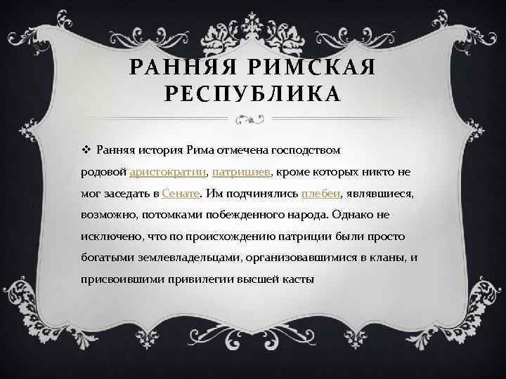 РАННЯЯ РИМСКАЯ РЕСПУБЛИКА v Ранняя история Рима отмечена господством родовой аристократии, патрициев, кроме которых