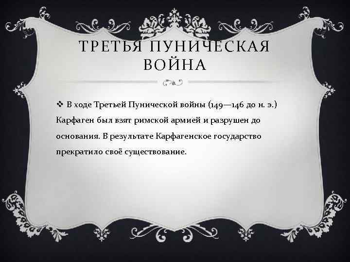 ТРЕТЬЯ ПУНИЧЕСКАЯ ВОЙНА v В ходе Третьей Пунической войны (149— 146 до н. э.