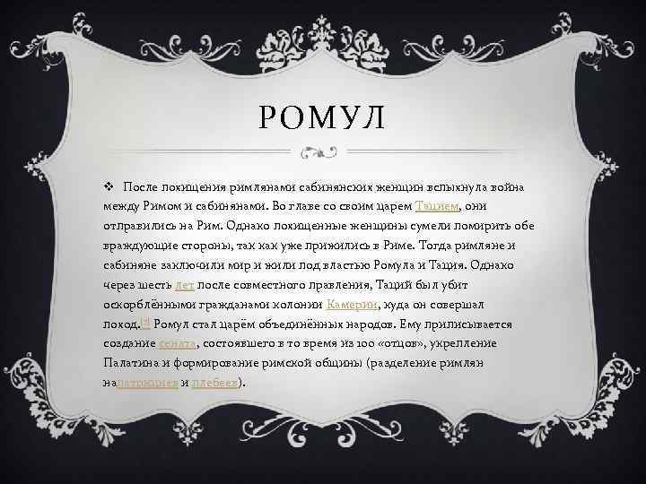 РОМУЛ v После похищения римлянами сабинянских женщин вспыхнула война между Римом и сабинянами. Во