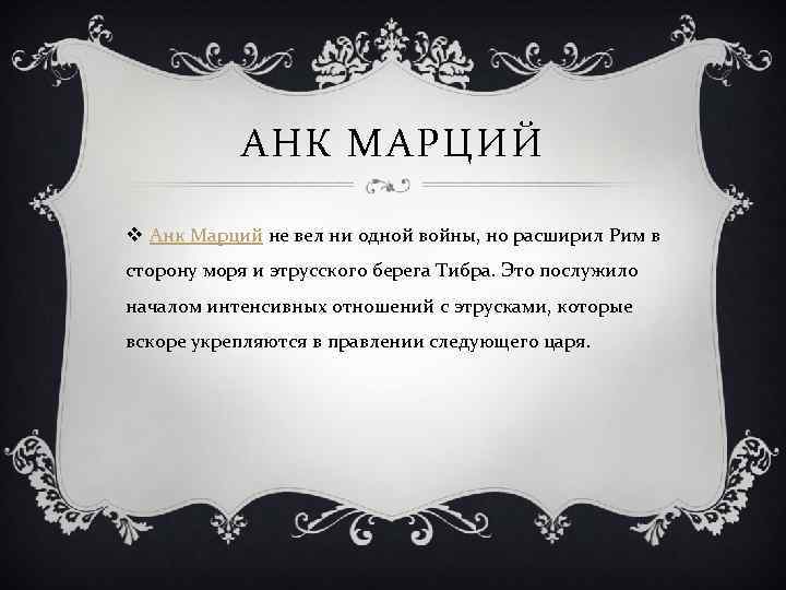 АНК МАРЦИЙ v Анк Марций не вел ни одной войны, но расширил Рим в