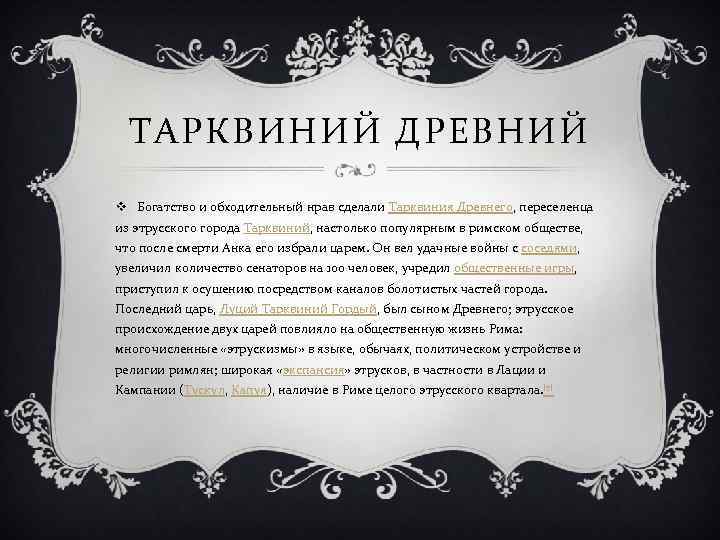 ТАРКВИНИЙ ДРЕВНИЙ v Богатство и обходительный нрав сделали Тарквиния Древнего, переселенца из этрусского города