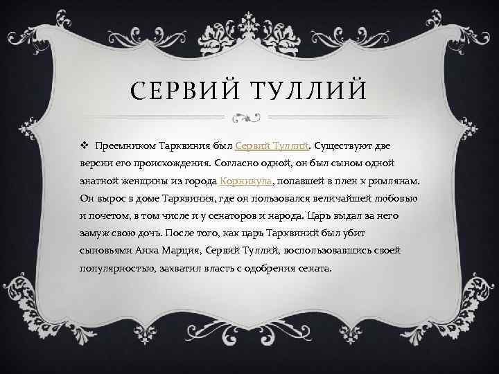 СЕРВИЙ ТУЛЛИЙ v Преемником Тарквиния был Сервий Туллий. Существуют две версии его происхождения. Согласно