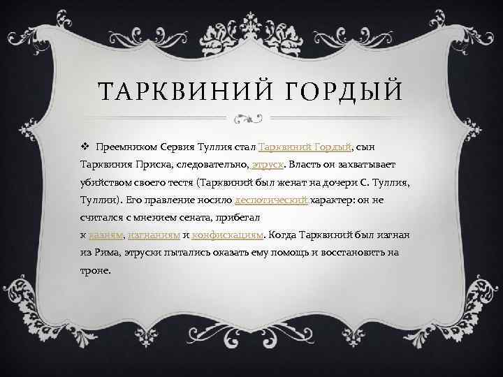 ТАРКВИНИЙ ГОРДЫЙ v Преемником Сервия Туллия стал Тарквиний Гордый, сын Тарквиния Приска, следовательно, этруск.