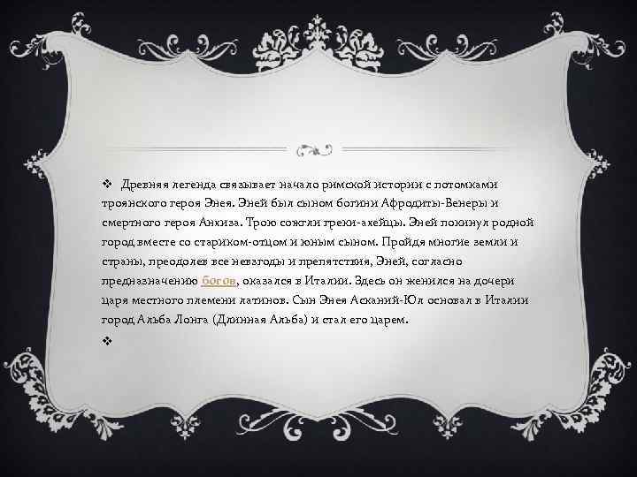 v Древняя легенда связывает начало римской истории с потомками троянского героя Энея. Эней был