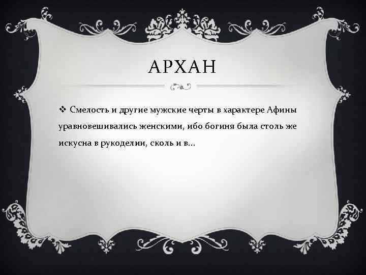 АРХАН v Смелость и другие мужские черты в характере Афины уравновешивались женскими, ибо богиня