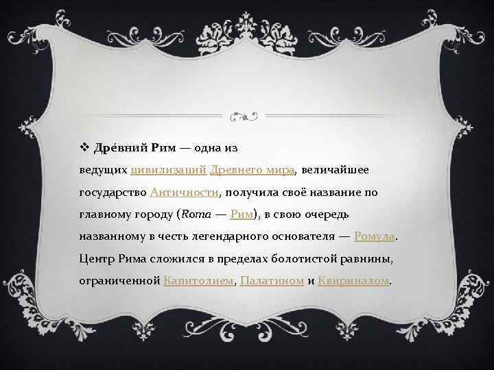 v Дре вний Рим — одна из ведущих цивилизаций Древнего мира, величайшее государство Античности,