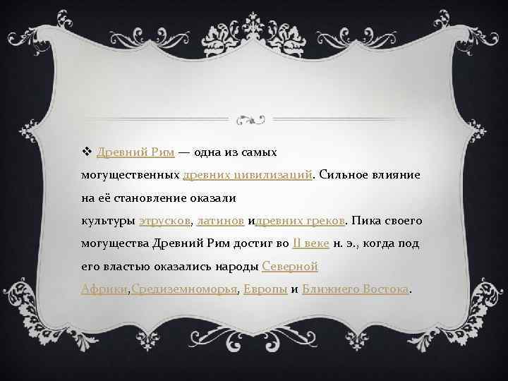 v Древний Рим — одна из самых могущественных древних цивилизаций. Сильное влияние на её