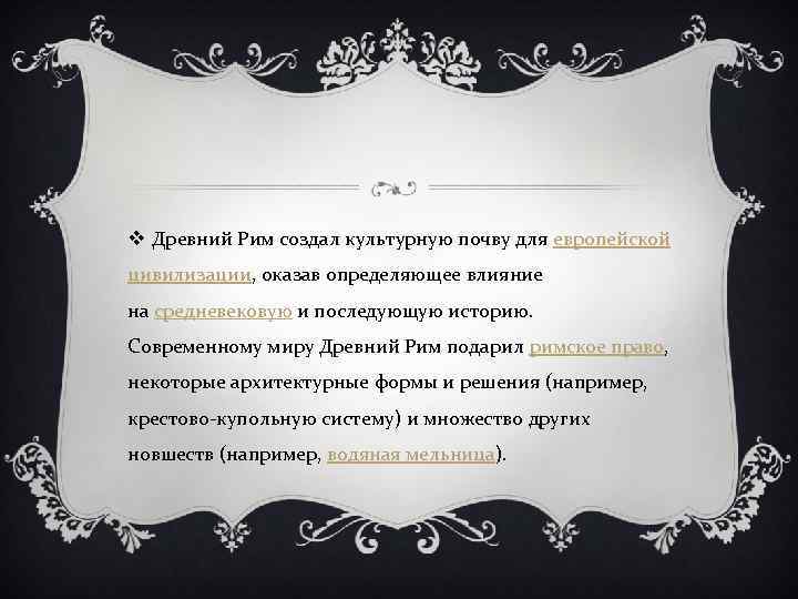 v Древний Рим создал культурную почву для европейской цивилизации, оказав определяющее влияние на средневековую